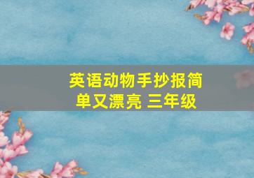 英语动物手抄报简单又漂亮 三年级